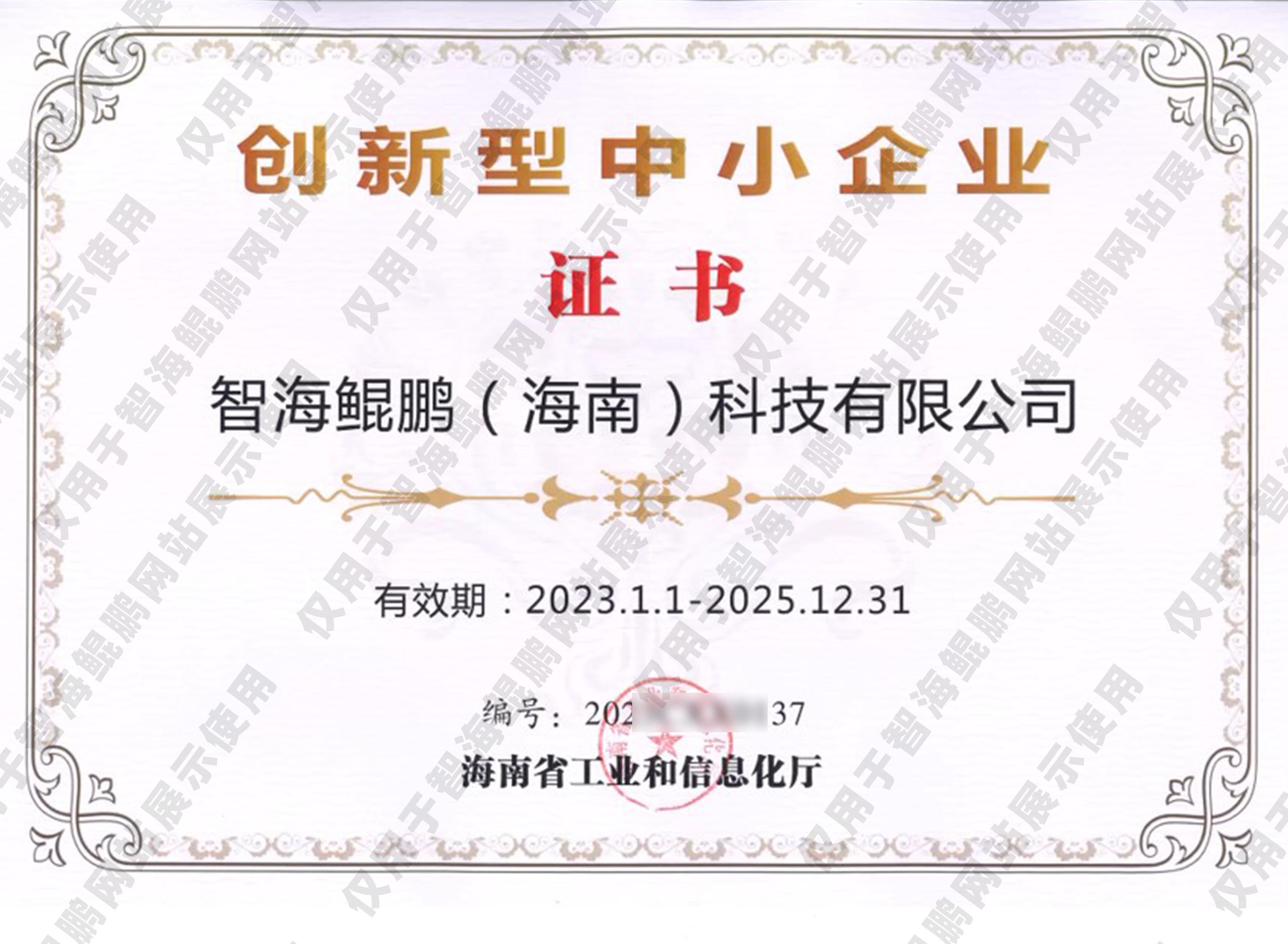 榮譽-創(chuàng)新型中小企業(yè)