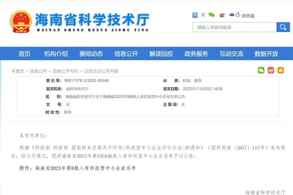 喜訊！智海鯤鵬被納入海南省2023年第8批入庫科技型中小企業(yè)名單!