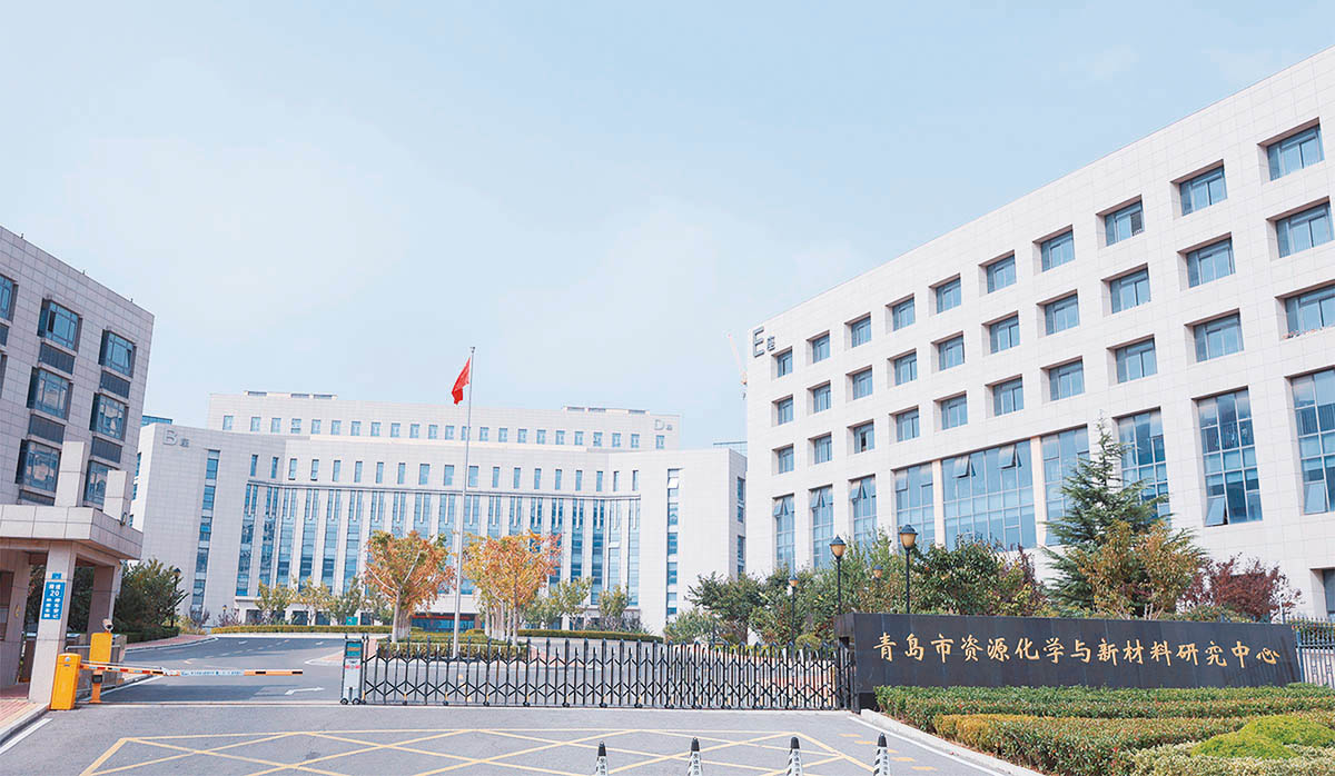 青島市資源化學(xué)與新材料研究中心1 拷貝.jpg