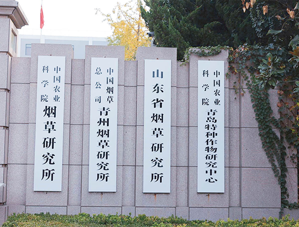 中國(guó)農(nóng)科院煙草研究所3 拷貝.jpg