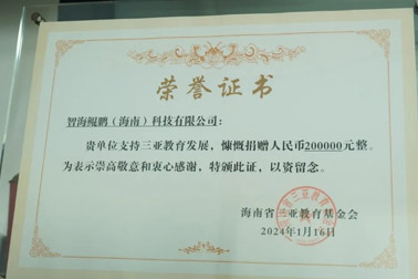 智海鯤鵬捐贈20萬元，助力三亞教育事業(yè)發(fā)展！